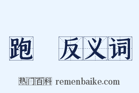 跑跶反义词是什么意思的图片